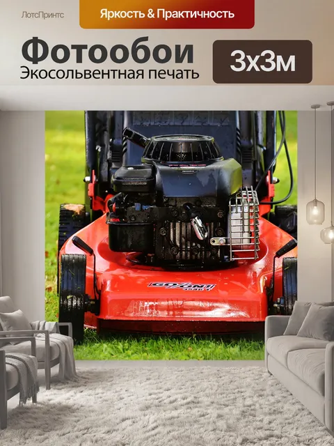 Фотообои Газонокосилка