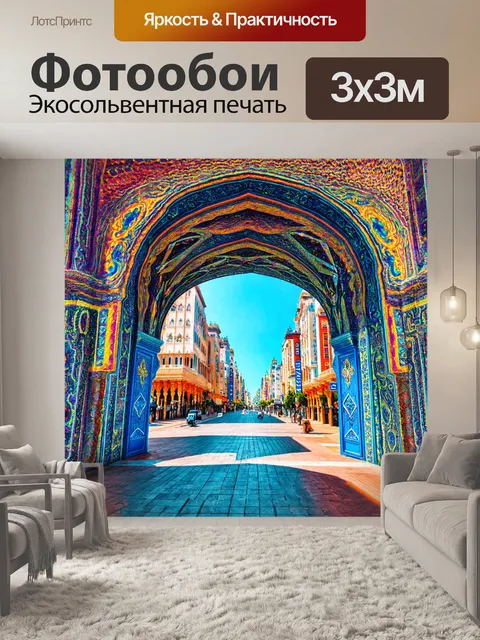 Фотообои город в стиле психоделизм, гигантские арки и ворот, украшенные яркими узорами