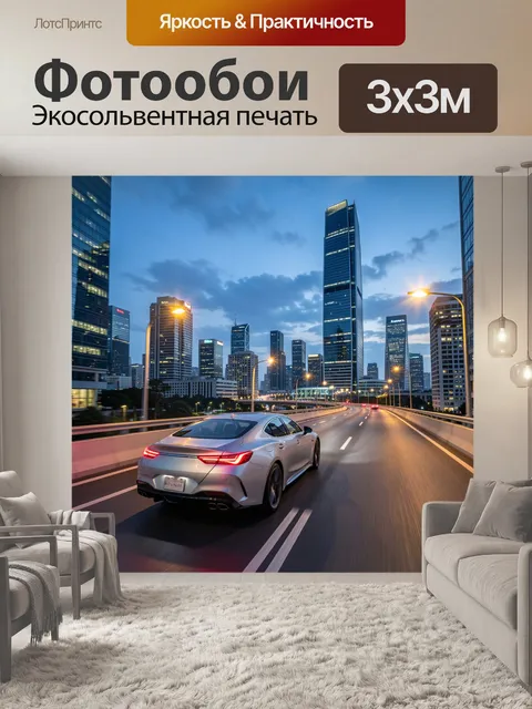 Фотообои Ночной мегаполис и спорткар на трассе