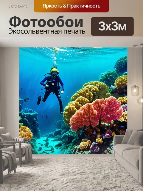 Фотообои тихий подводный риф, где водолаз в старинном шлеме исследует экосистему, полную яркой морской жизни