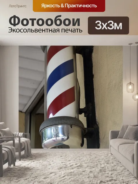 Фотообои Парикмахерское полюс