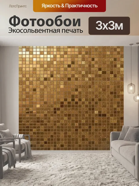Фотообои Мозаика из золотых квадратов