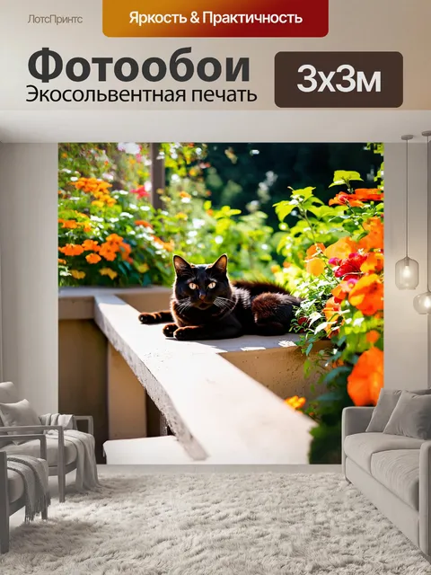 Фотообои черный кот, лежащий на балконной перила, с любопытством изучает окружающий сад, полный ярких цветов и зелени