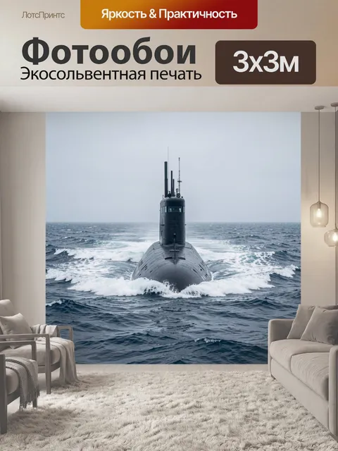 Фотообои Подводная лодка в океане