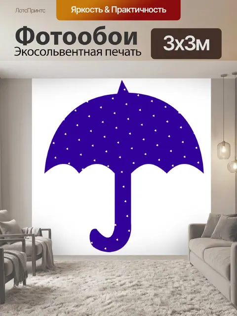 Фотообои Зонтик