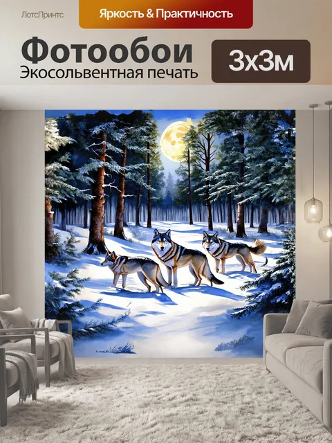Фотообои в тихом зимнем лесу, покрытом сверкающим снегом, стая волков движется сквозь деревья