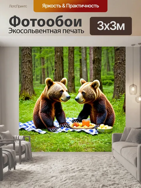 Фотообои медведи на picnic в лесу
