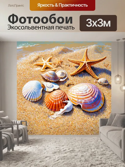 Фотообои море в стиле постимпрессионизм: ракушки и морские звезды на sandy beach