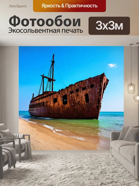 Фотообои остов старого корабля на берегу
