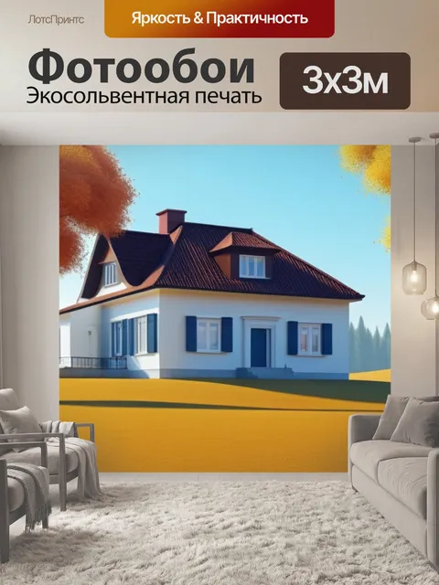 Фотообои осенний пейзаж с домом минимал