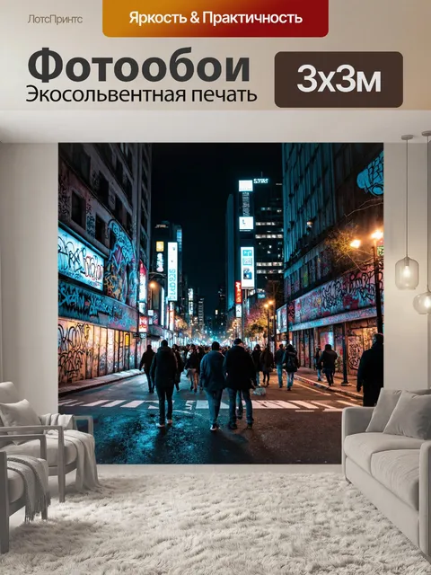 Фотообои ночь в стиле граффити, показывающие оживленные улицы города и его жителей, продолжающих жизнь в темноте