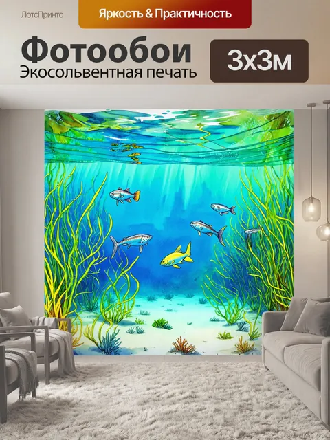 Фотообои мелководья с подводными растениями, где подводные жители весело обращаются к рыбакам
