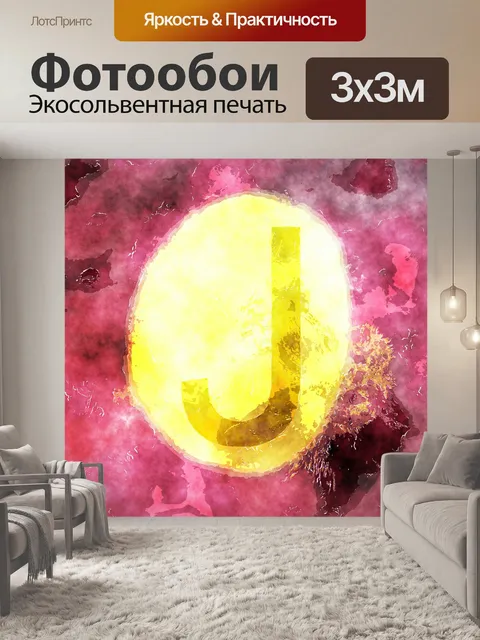 Фотообои Письмо J