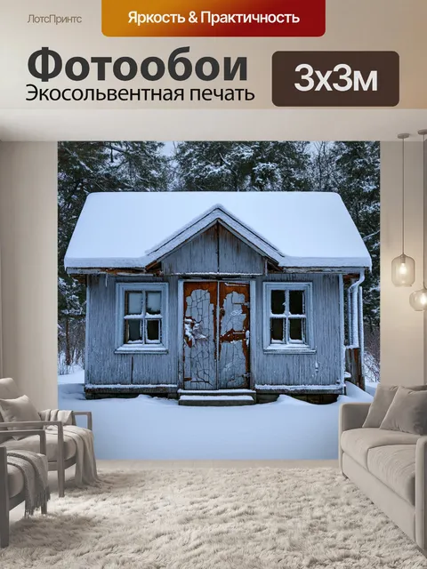 Фотообои заброшенный зимний дом