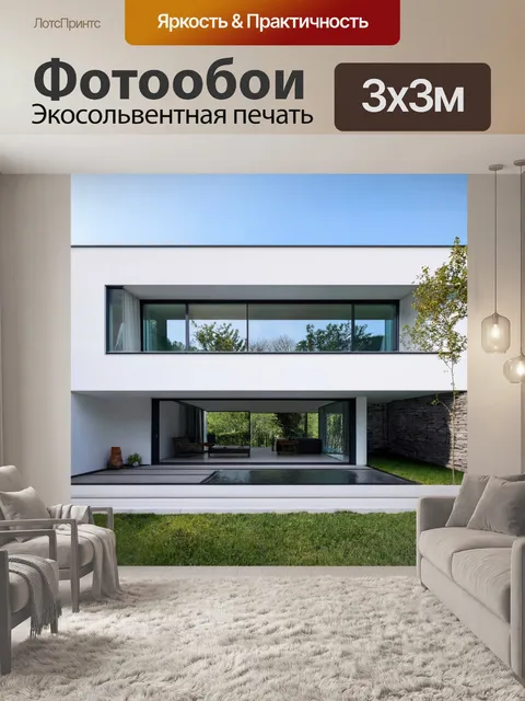 Фотообои минималистский дом с панорамными окнами