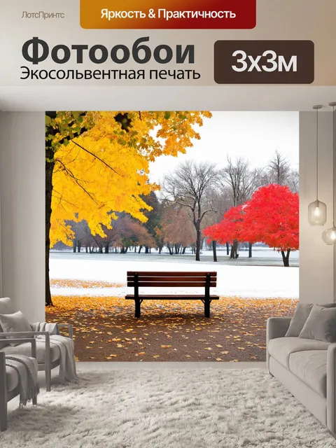 Фотообои пейзаж осеннего парка, яркие желтые и красные листья, замерзшее озеро и уютные скамейки с легким слоем снега