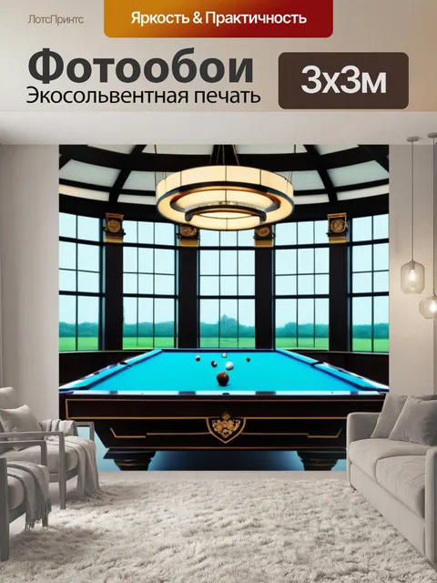 Фотообои бильярдная с панорамными окнами