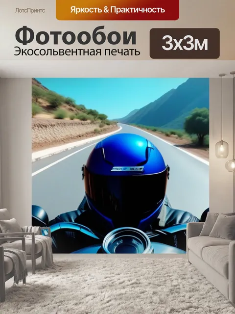 Фотообои длинный переезд на мотоцикле с остановками на отдых