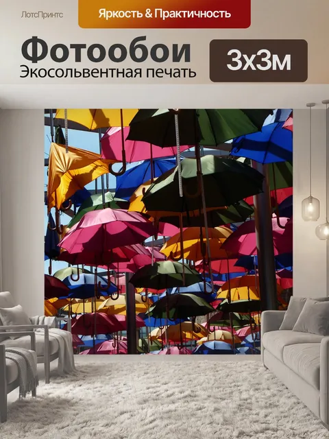 Фотообои Зонтик