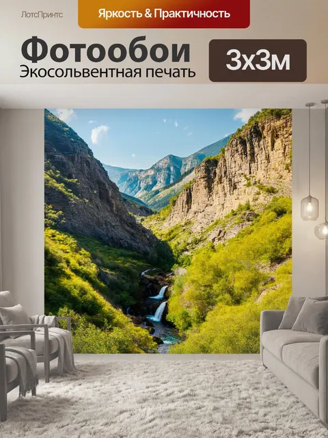 Фотообои укромные горные долины с возвышающимися утесами и мелкими водопадами