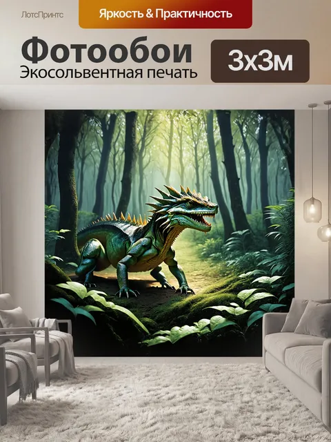 Фотообои в мистическом лесу, под покровом тумана, василиск греется на солнце, его чешуйчатая кожа блестит как…
