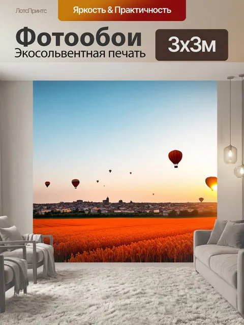 Фотообои оранжевый цвет, изображают оранжевые фьелды вокруг городов, где парящие воздушные шары поднимаются в небо на…