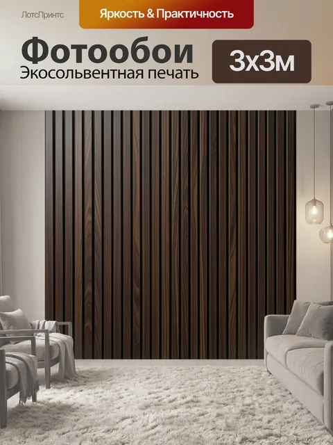 Фотообои Вертикальные линии под дерево