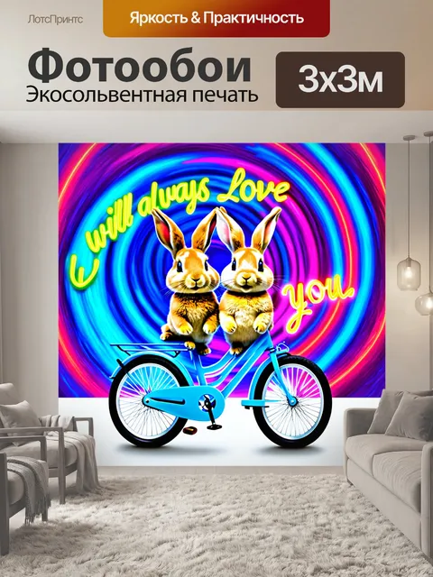 Фотообои два кролика на весёлом