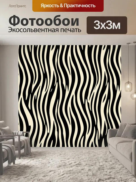 Фотообои Зебровый узор в черно-белой гамме