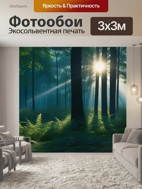 Фотообои лес на рассвете с первых лучами солнца, пробивающимися сквозь листву