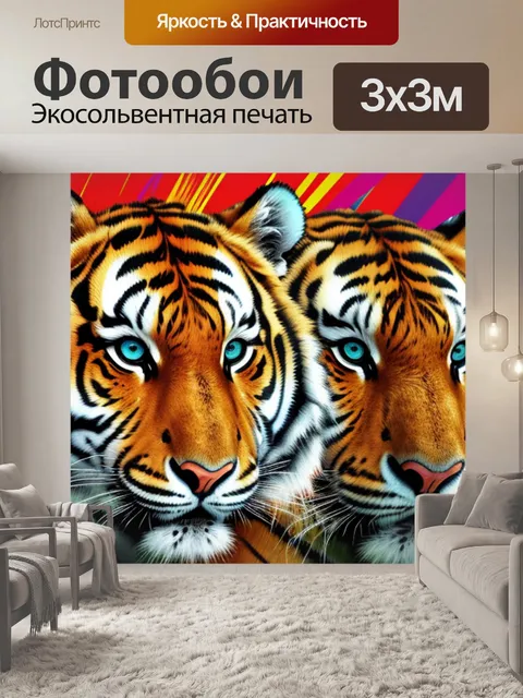 Фотообои с тигром