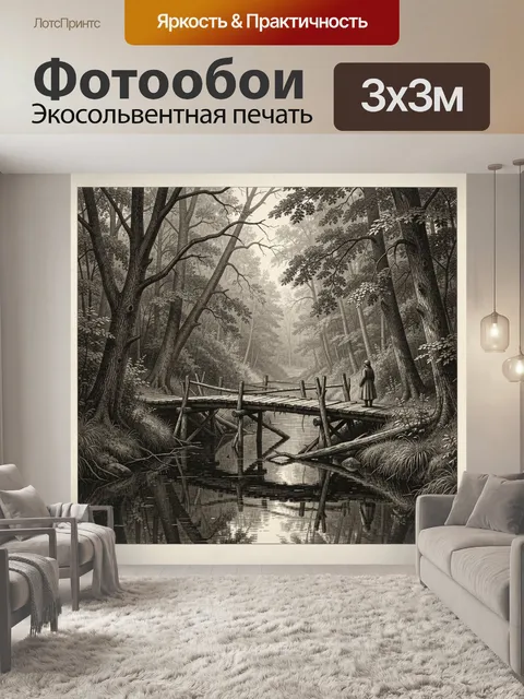 Фотообои Туманная чаща с мостком