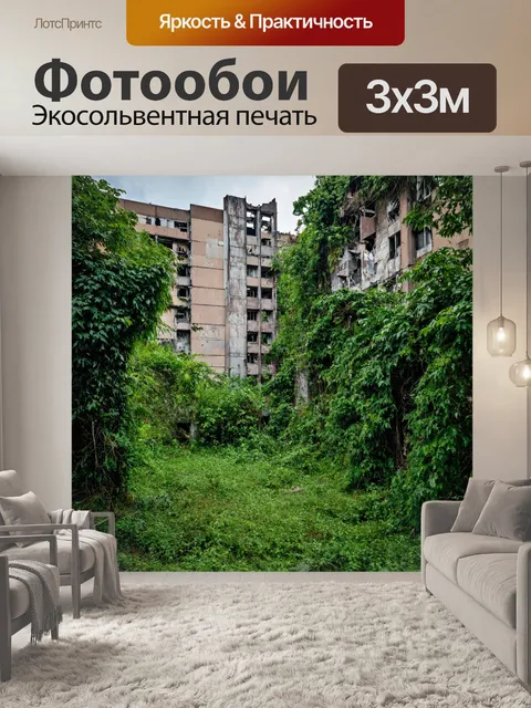 Фотообои заброшенный город, заросший растительностью