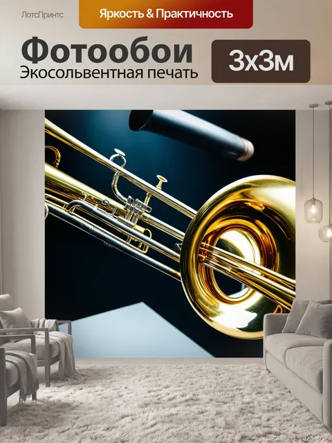 Фотообои изображение тромбона с плавными линиями