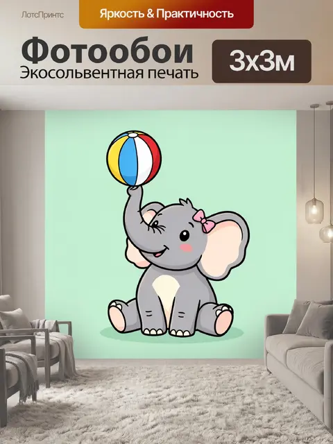 Фотообои Милый слоненок с мячом