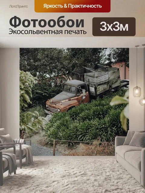 Фотообои Грузовая машина