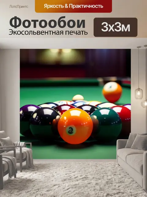 Фотообои безмятежность игры в бильярд