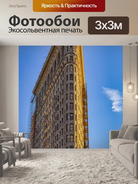 Фотообои Flatiron building