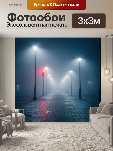 Фотообои Туманный городской проспект ночью