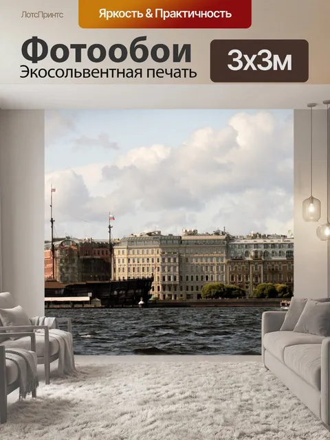 Фотообои Санкт петербург