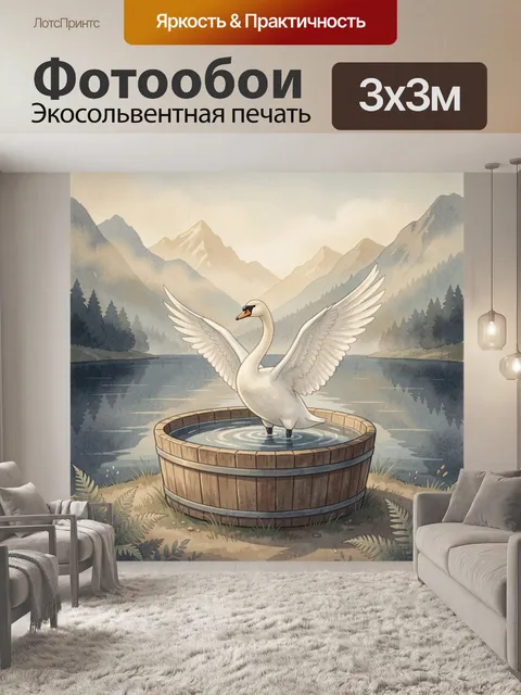 Фотообои Лебедь в деревянной купели
