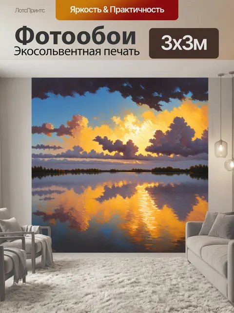 Фотообои пейзаж с отражением облаков в спокойном озере, где вечернее солнце добавляет тёплые тона к драматическому небу