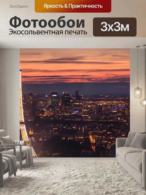 Фотообои Париж