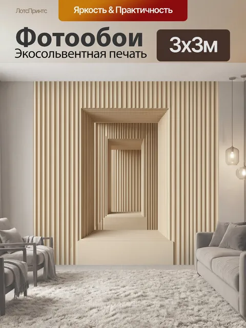 Фотообои Геометрический коридор из полос