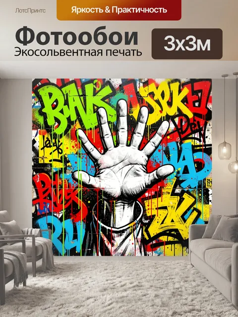 Фотообои Граффити ладонь на яркой стене