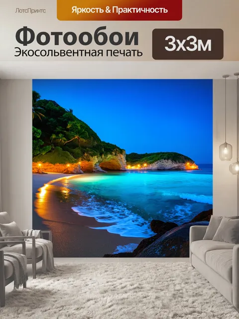Фотообои тропики, живописные залива с прозрачной водой, зажженные огни вокруг, вечерняя музыка и дух приключения…