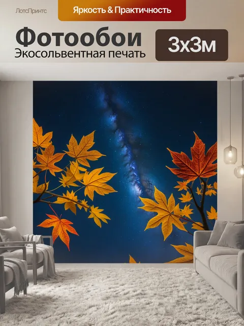 Фотообои осенние листья под звёздным небом