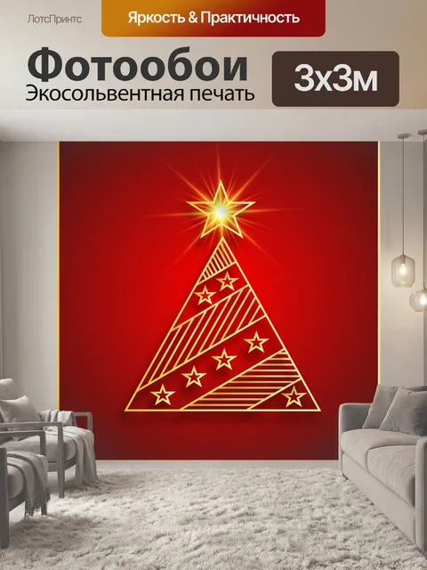 Фотообои рождество, рождественская елка,