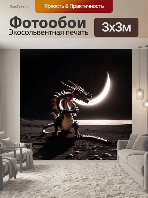 Фотообои дракон, обнимающий лунный кратер в момент затмения, создающий атмосферу таинственности