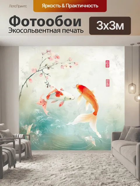 Фотообои два карпа для счастья
